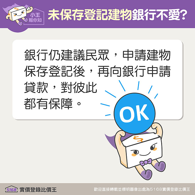 未保存登記建物 銀行 貸款 房貸